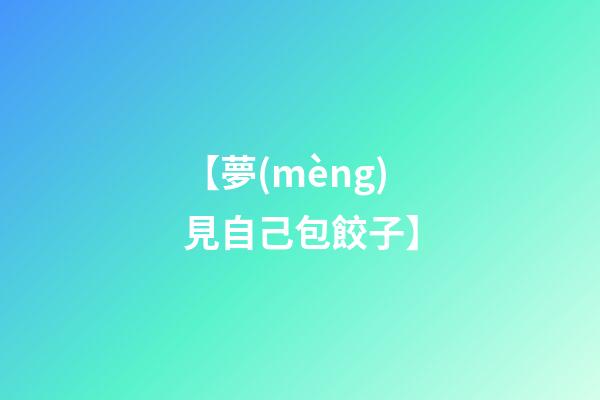 【夢(mèng)見自己包餃子】