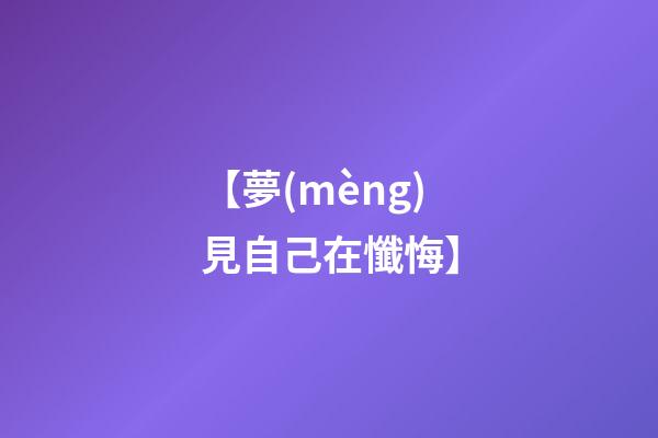 【夢(mèng)見自己在懺悔】