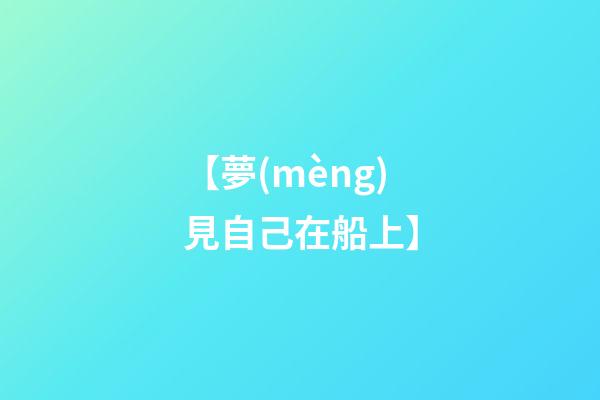 【夢(mèng)見自己在船上】