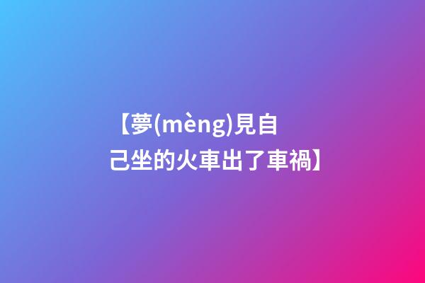 【夢(mèng)見自己坐的火車出了車禍】
