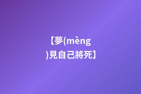 【夢(mèng)見自己將死】