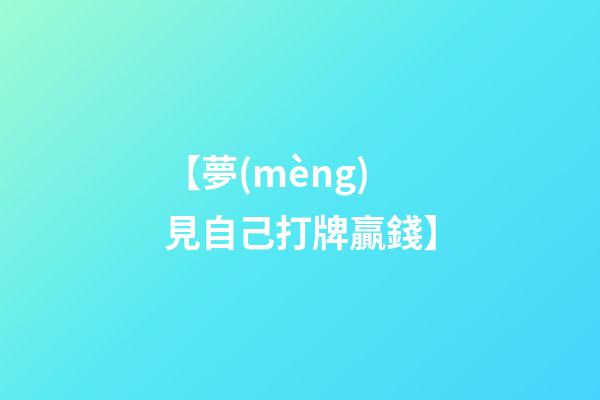 【夢(mèng)見自己打牌贏錢】