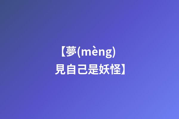 【夢(mèng)見自己是妖怪】