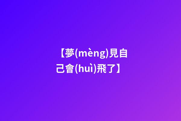 【夢(mèng)見自己會(huì)飛了】