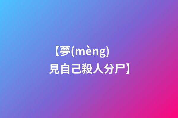 【夢(mèng)見自己殺人分尸】