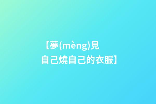【夢(mèng)見自己燒自己的衣服】