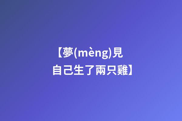 【夢(mèng)見自己生了兩只雞】