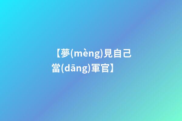 【夢(mèng)見自己當(dāng)軍官】