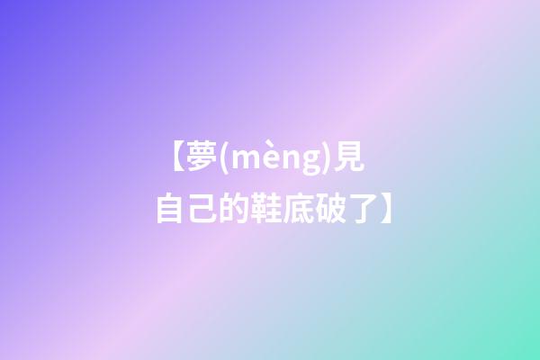【夢(mèng)見自己的鞋底破了】
