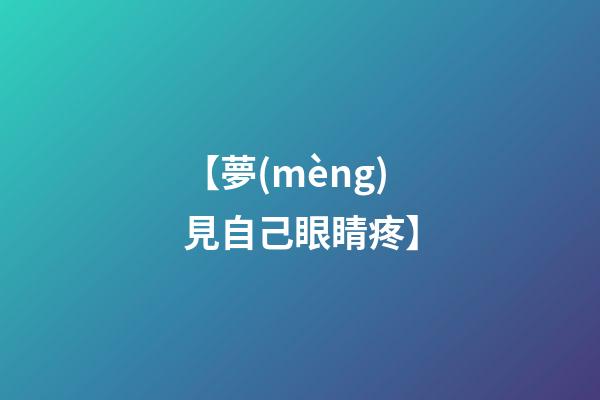 【夢(mèng)見自己眼睛疼】