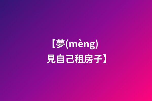 【夢(mèng)見自己租房子】