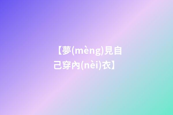 【夢(mèng)見自己穿內(nèi)衣】