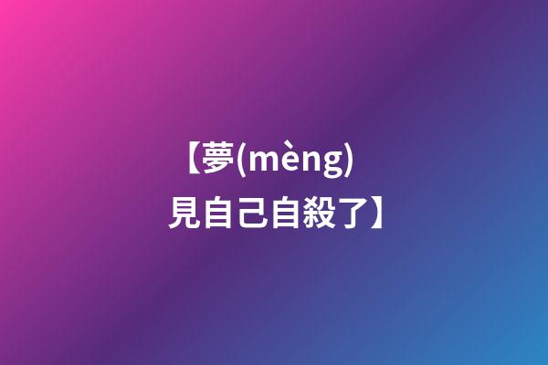 【夢(mèng)見自己自殺了】