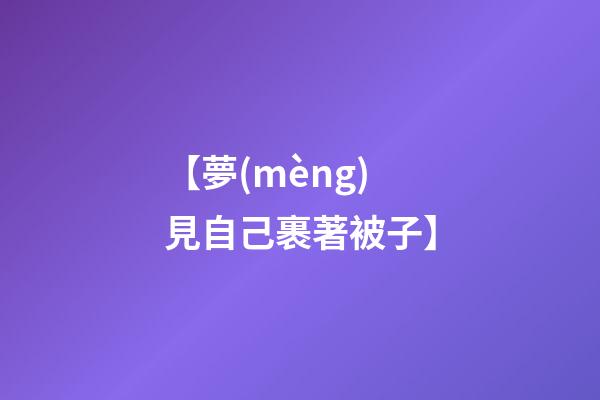 【夢(mèng)見自己裹著被子】