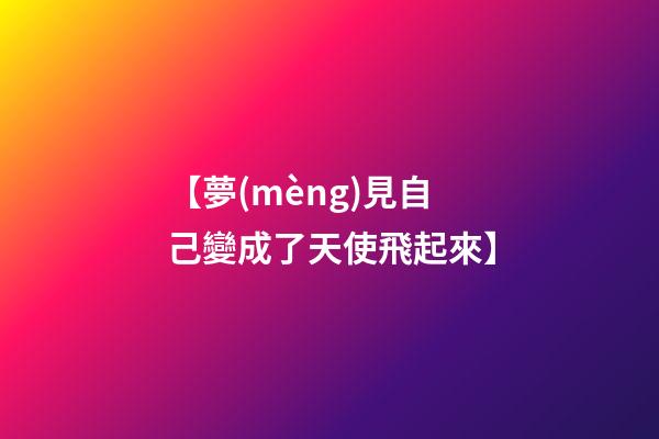 【夢(mèng)見自己變成了天使飛起來】