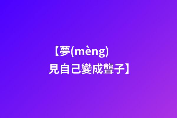 【夢(mèng)見自己變成聾子】