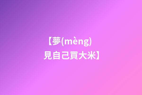 【夢(mèng)見自己買大米】