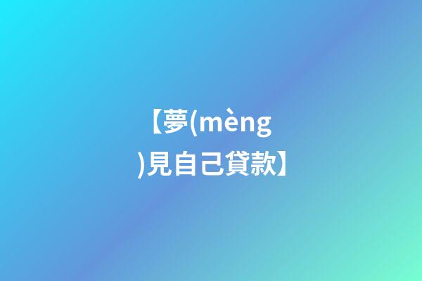 【夢(mèng)見自己貸款】