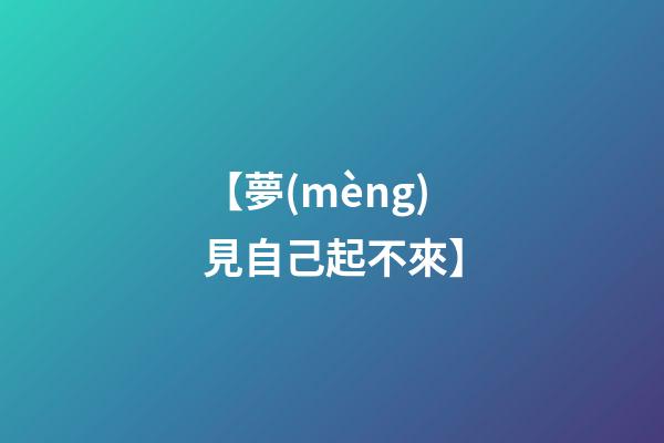 【夢(mèng)見自己起不來】