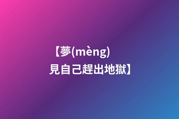 【夢(mèng)見自己趕出地獄】
