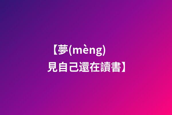 【夢(mèng)見自己還在讀書】