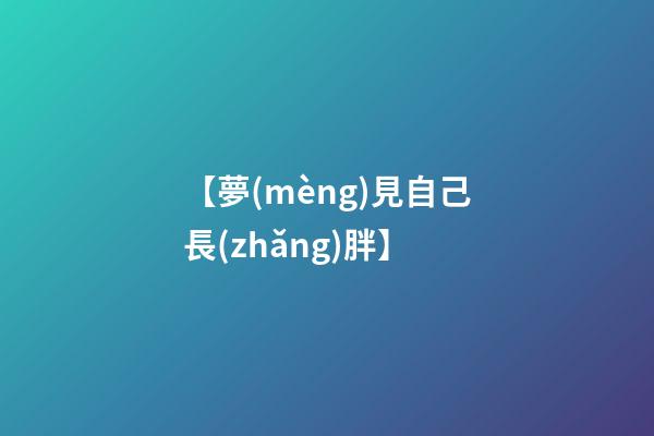【夢(mèng)見自己長(zhǎng)胖】
