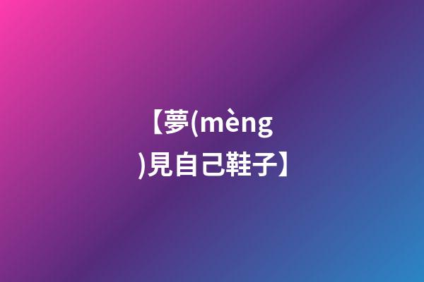 【夢(mèng)見自己鞋子】