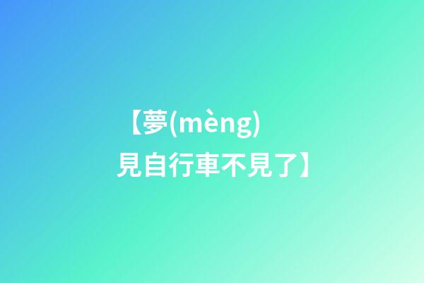 【夢(mèng)見自行車不見了】