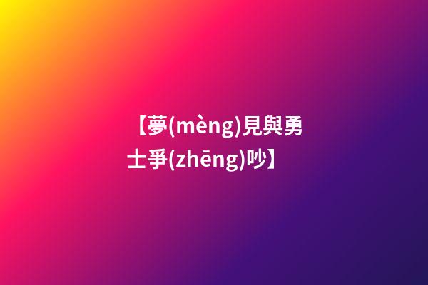 【夢(mèng)見與勇士爭(zhēng)吵】