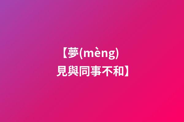 【夢(mèng)見與同事不和】