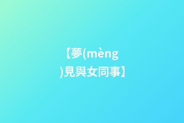 【夢(mèng)見與女同事】