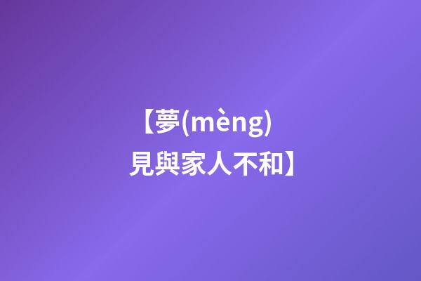 【夢(mèng)見與家人不和】