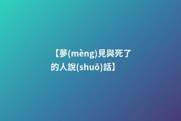 【夢(mèng)見與死了的人說(shuō)話】