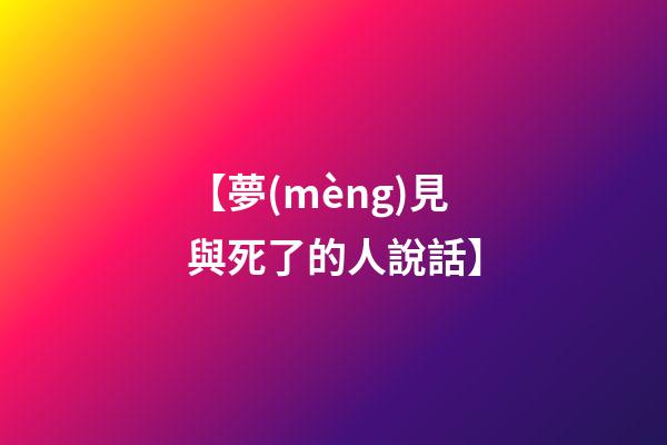 【夢(mèng)見與死了的人說話】