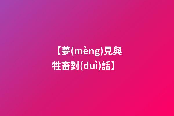 【夢(mèng)見與牲畜對(duì)話】