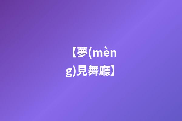 【夢(mèng)見舞廳】