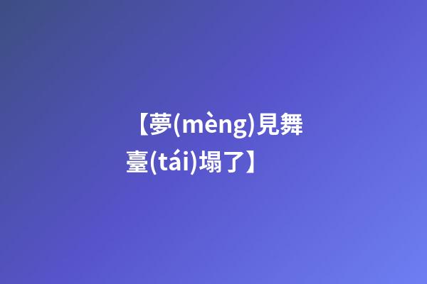 【夢(mèng)見舞臺(tái)塌了】
