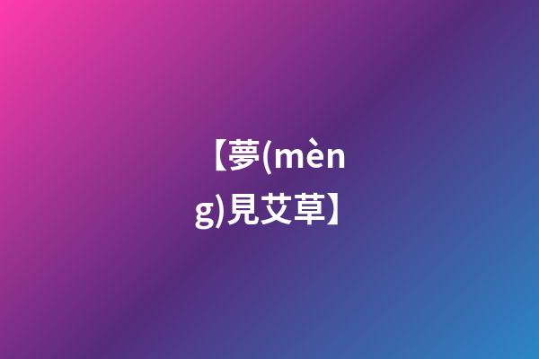 【夢(mèng)見艾草】