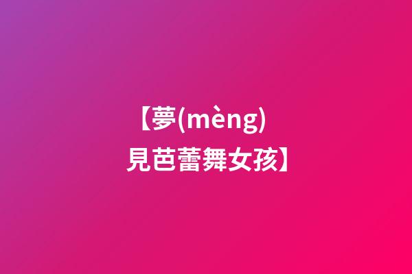 【夢(mèng)見芭蕾舞女孩】
