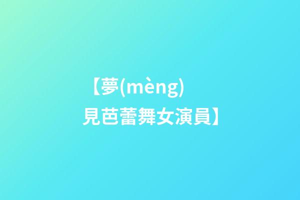 【夢(mèng)見芭蕾舞女演員】