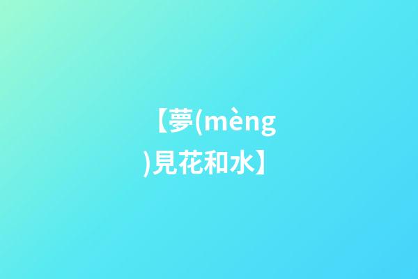 【夢(mèng)見花和水】