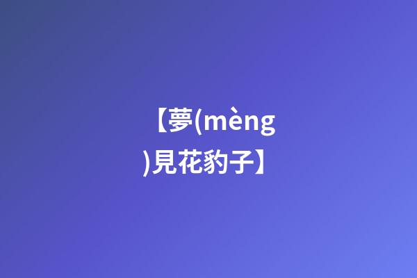 【夢(mèng)見花豹子】