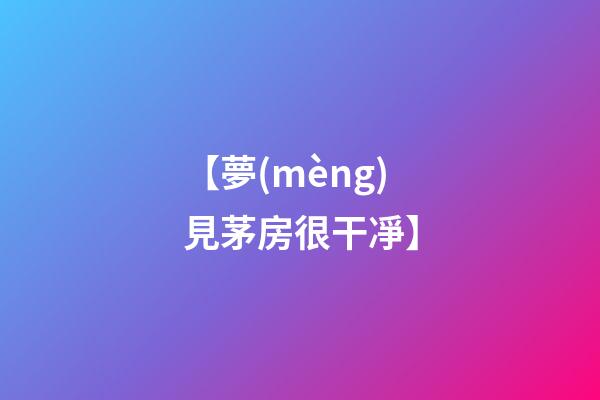 【夢(mèng)見茅房很干凈】