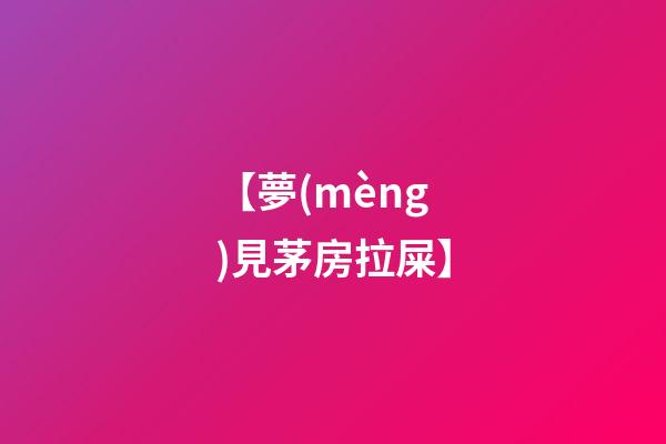 【夢(mèng)見茅房拉屎】