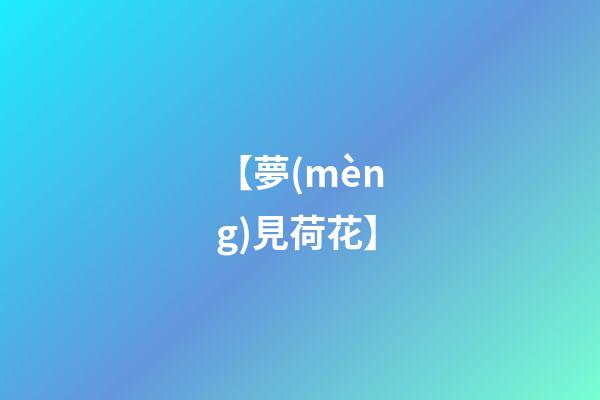 【夢(mèng)見荷花】