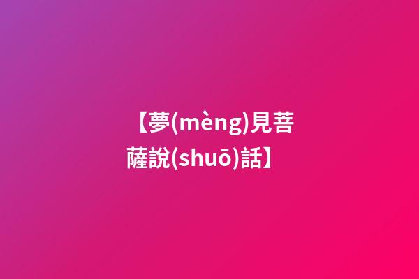 【夢(mèng)見菩薩說(shuō)話】