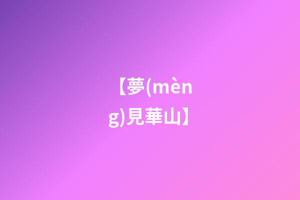 【夢(mèng)見華山】