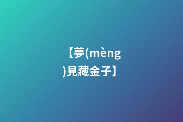 【夢(mèng)見藏金子】