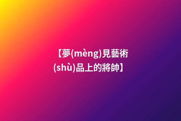 【夢(mèng)見藝術(shù)品上的將帥】