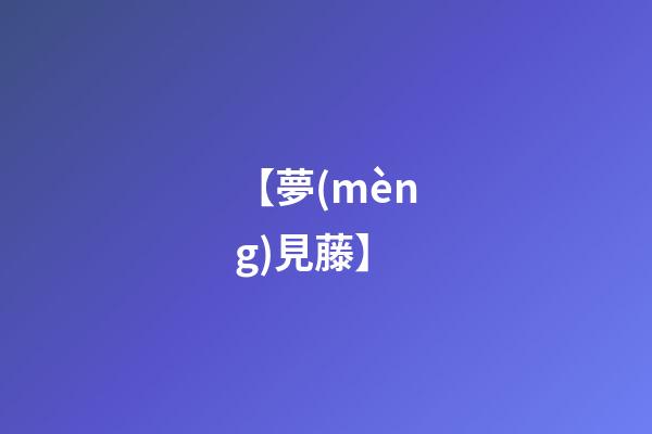 【夢(mèng)見藤】